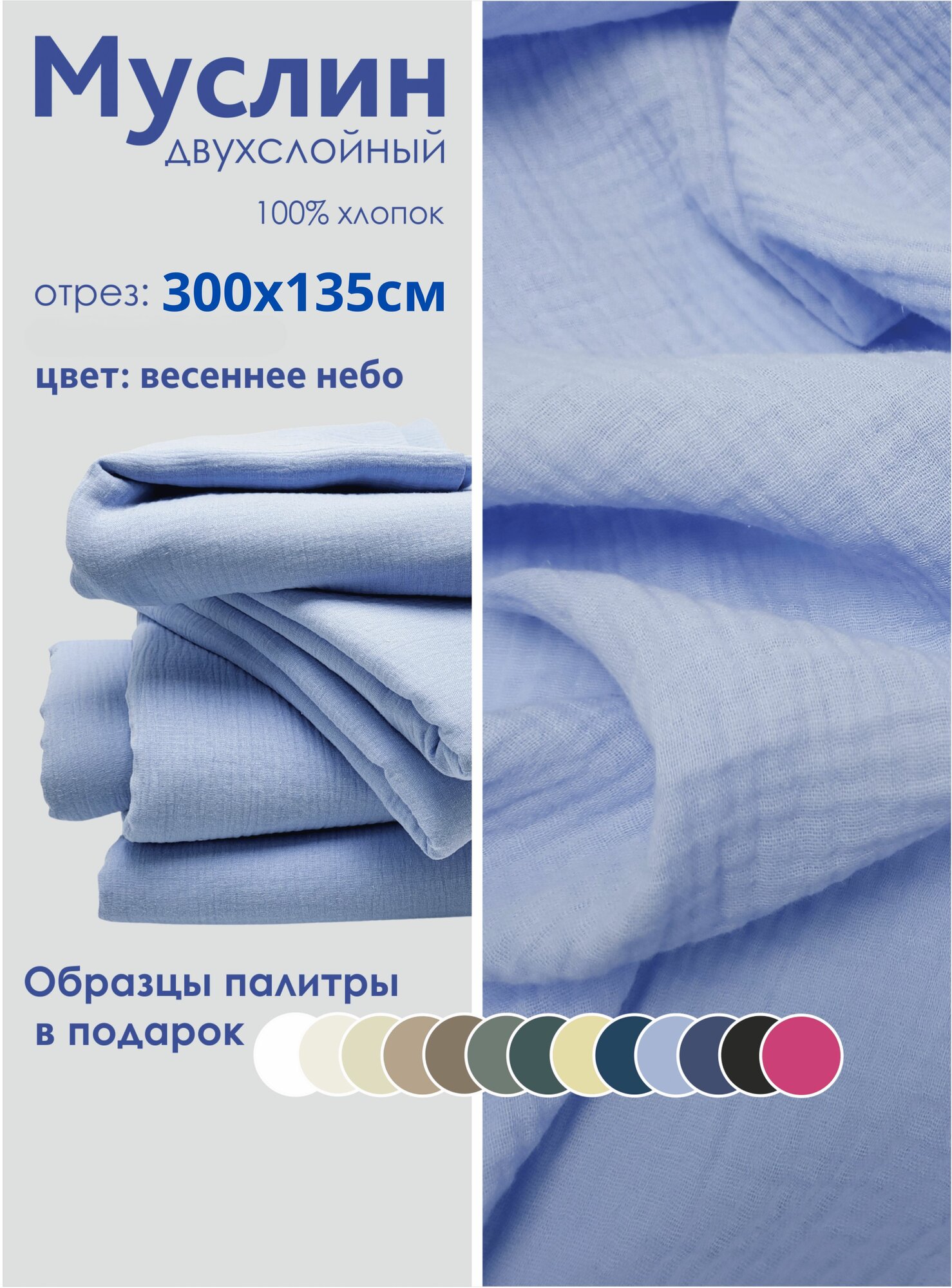 Ткань муслин жатый двухслойный, 100% хлопок, отрез 300*135 см, весеннее небо