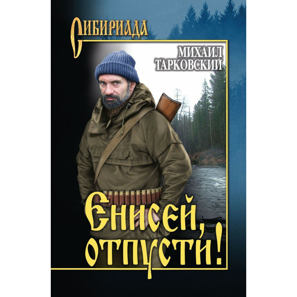 Енисей, отпусти! Тарковский М. А.