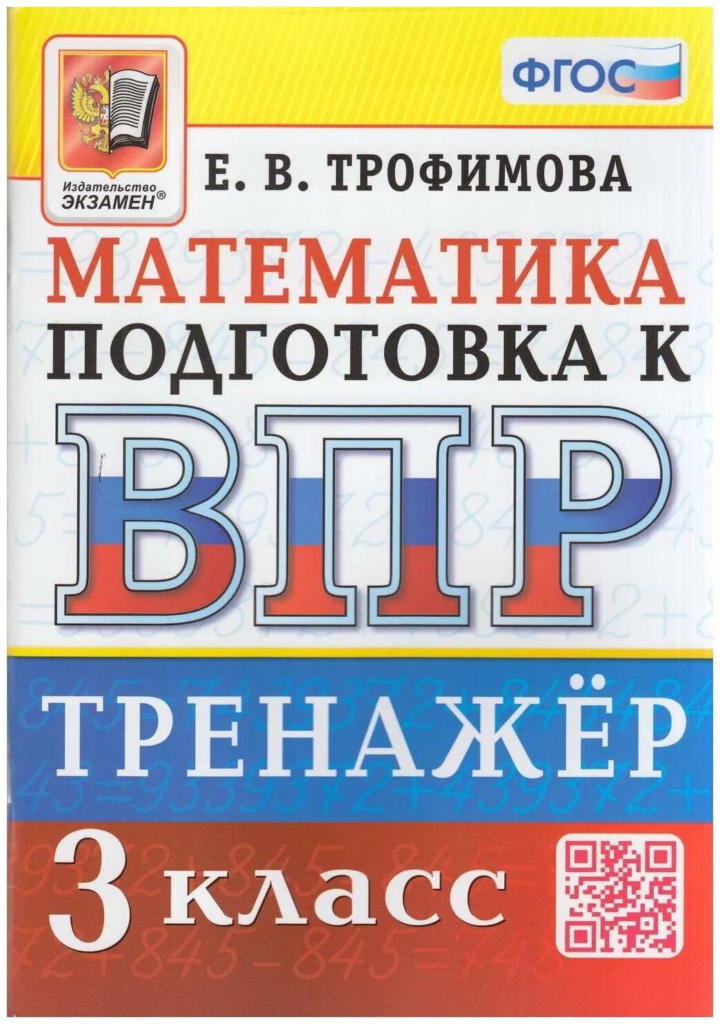 Трофимова Е. В. ВПР. Математика. 3 Класс. Тренажер. ФГОС