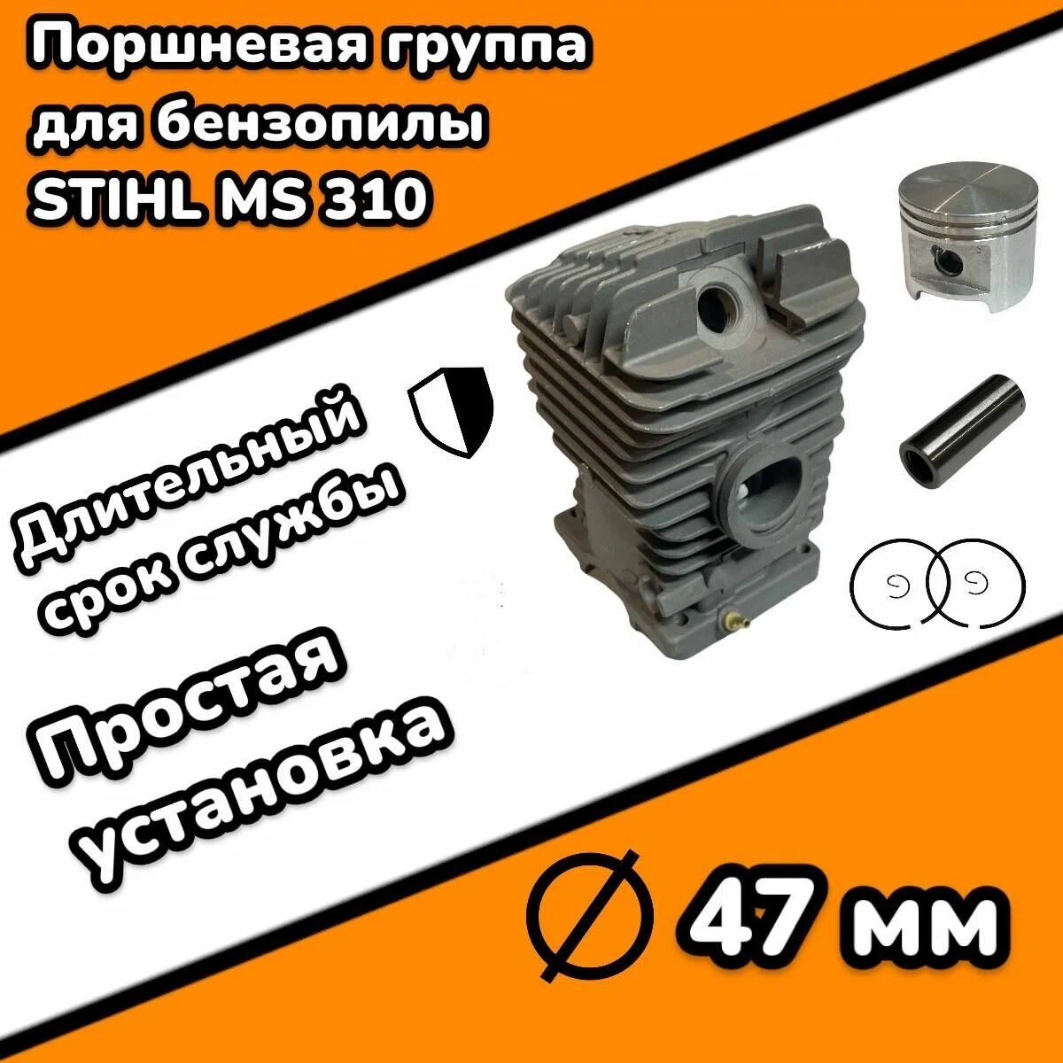 Цилиндро-поршневая группа для бензопилы Stihl MS 310, 47 мм в сборе, серия PRO(высокого качества)