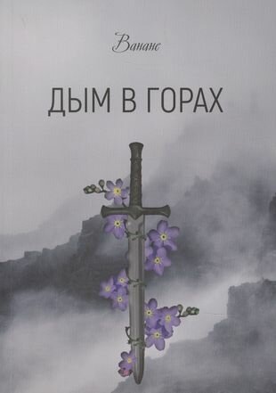Дым в горах (Ванане) - фото №1