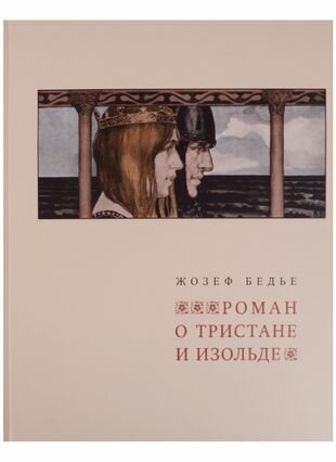 Роман о Тристане и Изольде (Бедье Жозеф) - фото №1