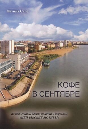 Кофе в сентябре (Сало Фатима Ганеевна) - фото №1