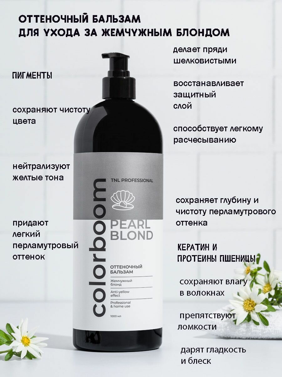 Оттеночный бальзам Color Boom Pearl Blond для жемчужного блонда, с дозатором, TNL Professional, 1000 мл