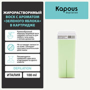 Жирорастворимый воск Kapous с ароматом Зеленого яблока в картридже, 100 мл