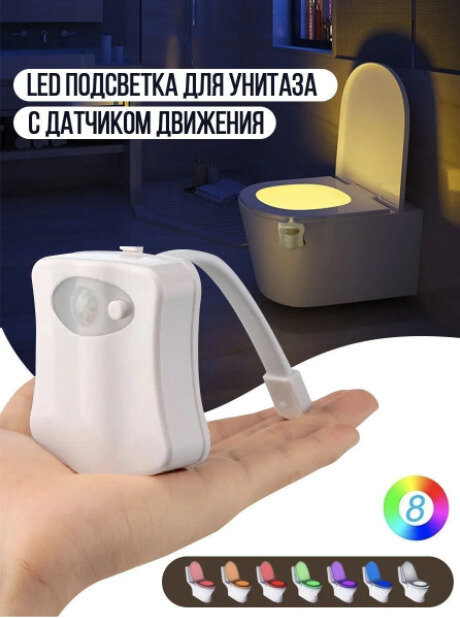 Подсветка для унитаза LED с датчиком движения LIGHT BOWL / -67% Управляемый светильник Lucky Store LED Подсветка в уборную для унитаза с датчиком движения 8 цветов