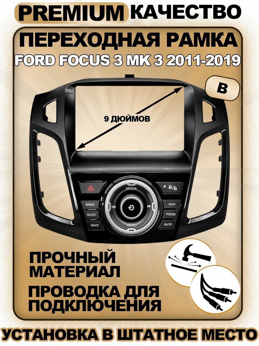 Переходная рамка Ford Focus 3 Mk 3 2011-2019