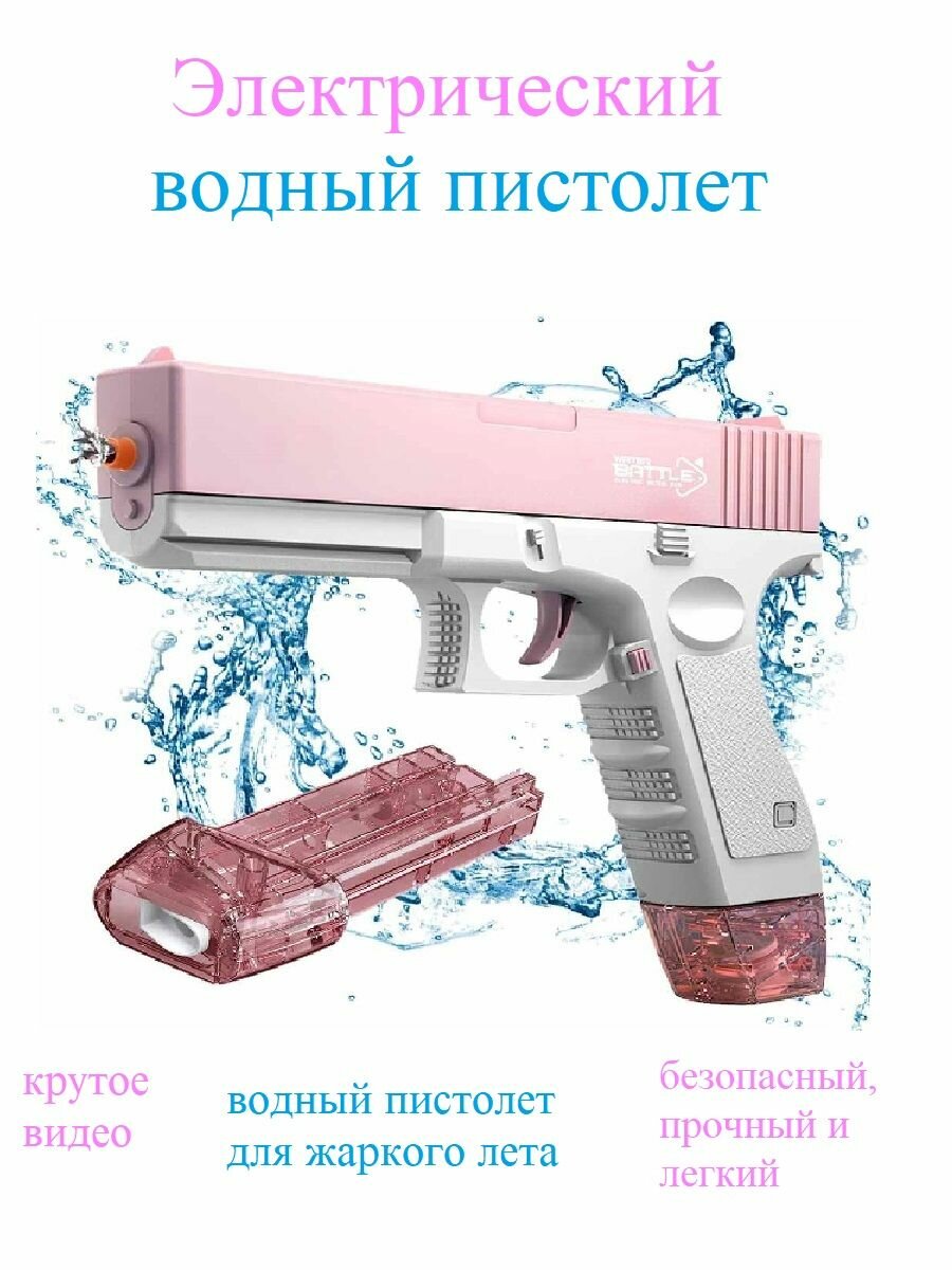 фото Электронный водяной пистолет