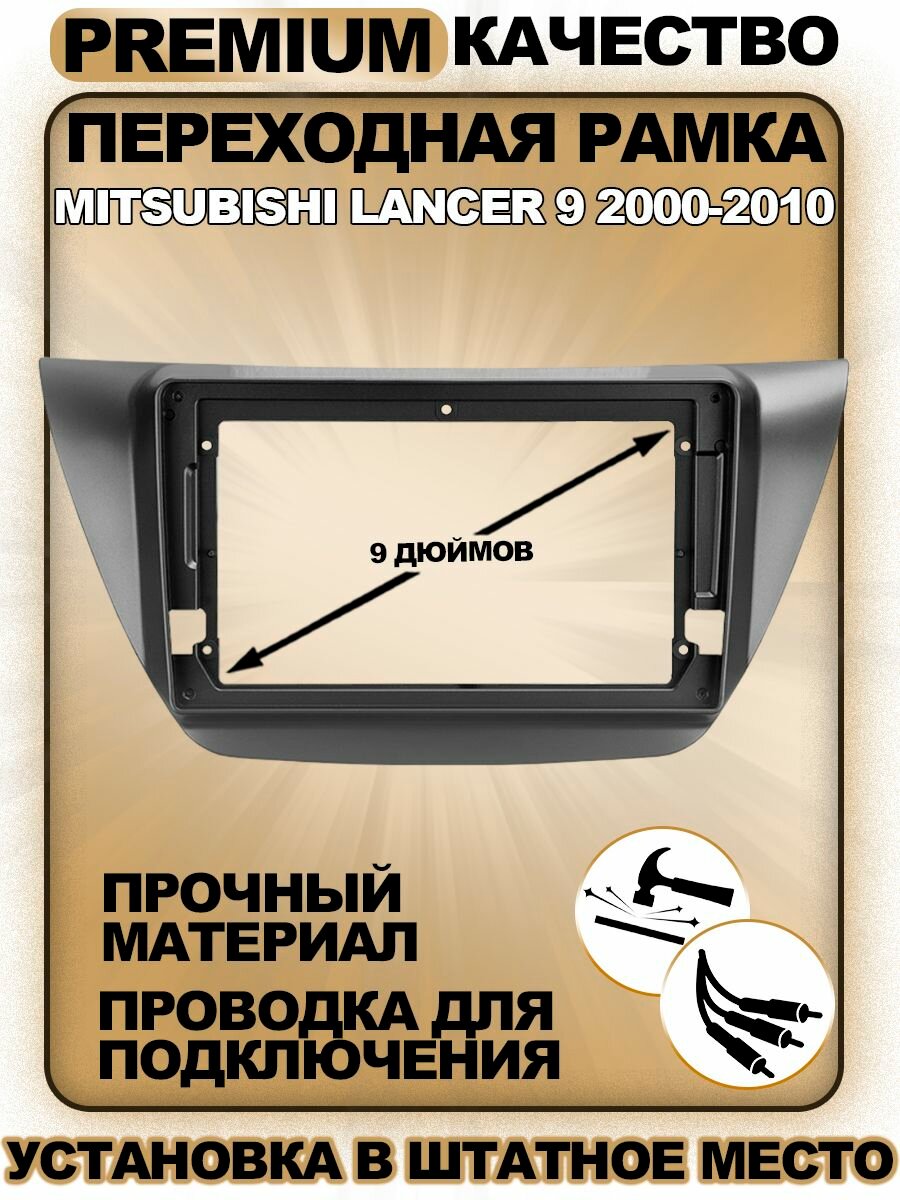 Переходная рамка Mitsubishi Lancer 9 2000-2010