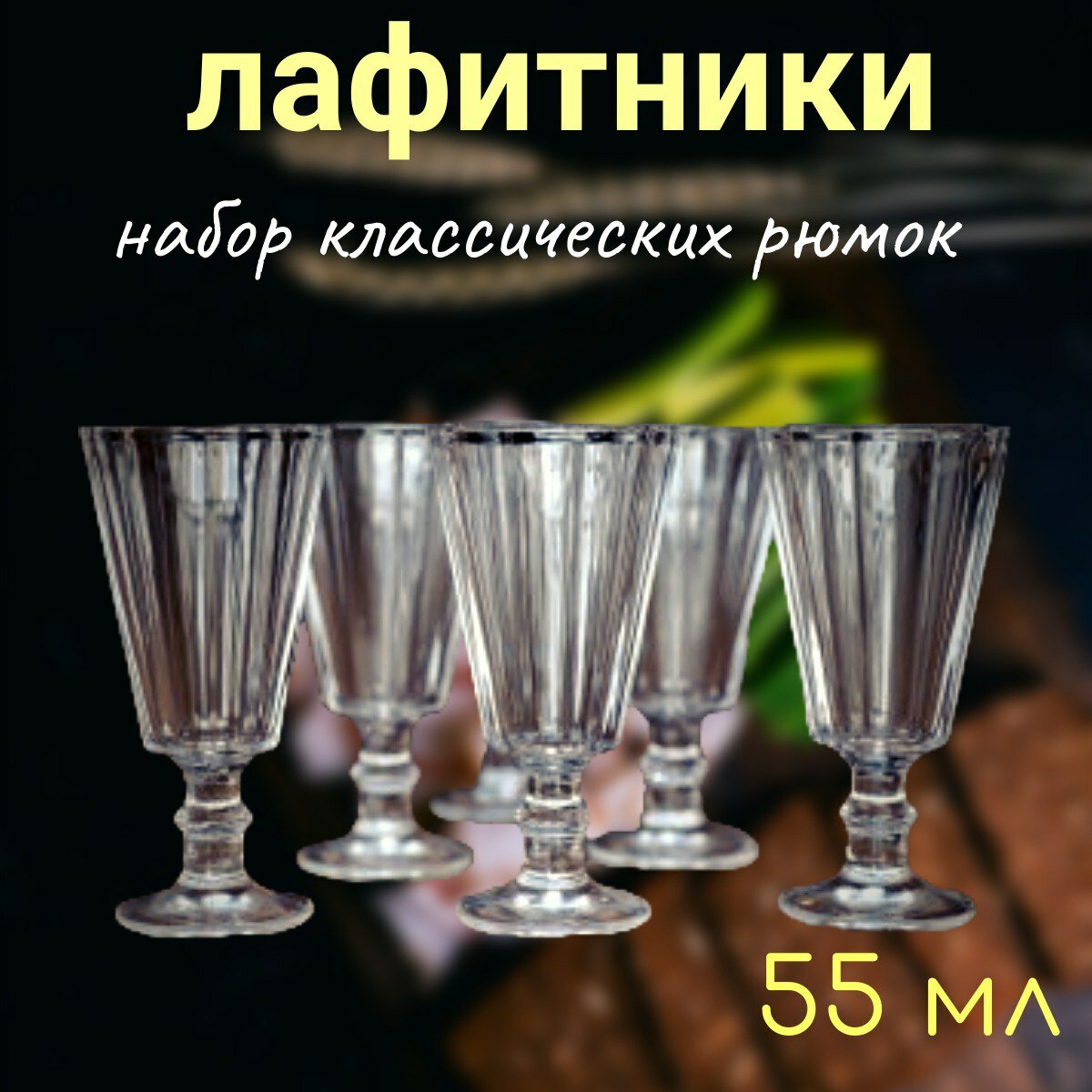 Лафитники, набор рюмок граненых, рюмки классические на ножке 55мл 6шт