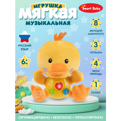 Развивающая мягкая игрушка Утенок ТМ Smart Baby, звуки природы/потешки/мелодии В. Шаинского, свет, звук, JB0334089