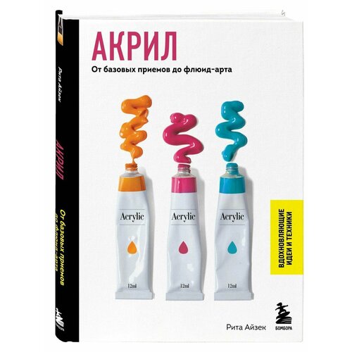Акрил. От базовых приемов до флюид-арта