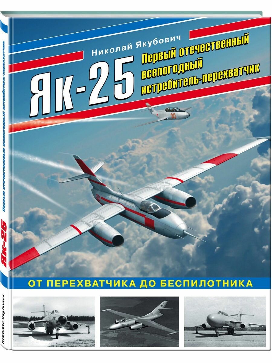 Як-25