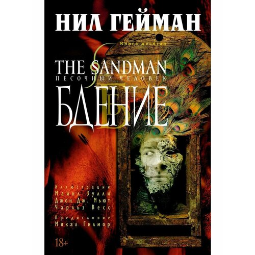 комлект комиксов the sandman песочный человек книги 8–9 The Sandman. Песочный человек. Книга 10.