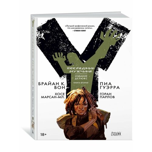 Y. Последний мужчина. Книга 2