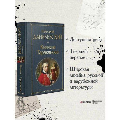 данилевский г п княжна тараканова сожженная москва Княжна Тараканова