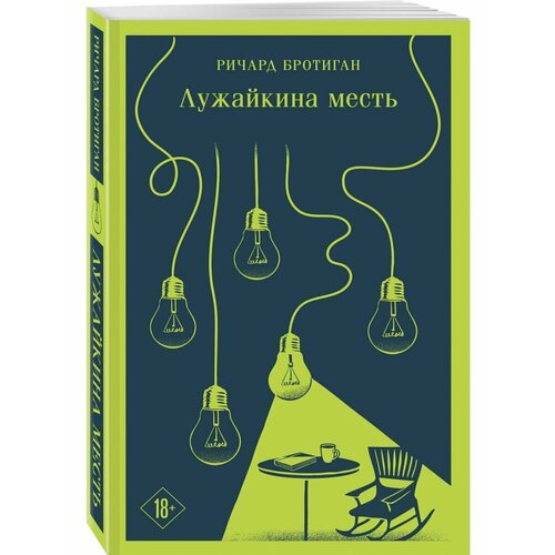 Лужайкина месть