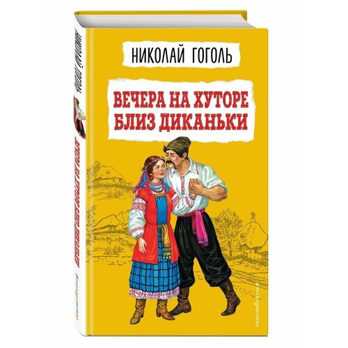 Вечера на хуторе близ Диканьки шигарова ю в рождественская ночь рассказы и стихи для детей