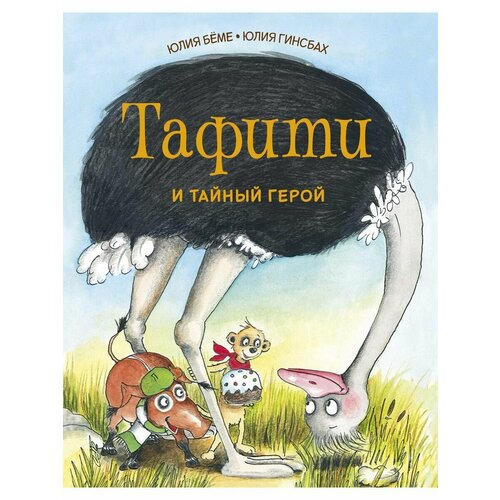 Тафити и тайный герой