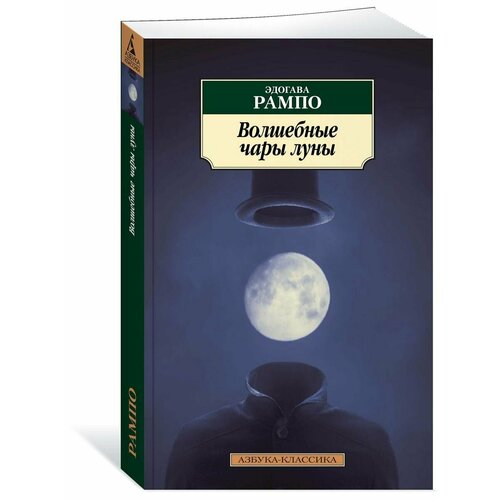 рампо эдогава рассказы об ужасном повести рассказы Волшебные чары луны
