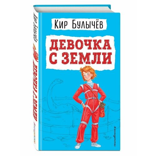 Девочка с Земли (ил. Е. Мигунова)