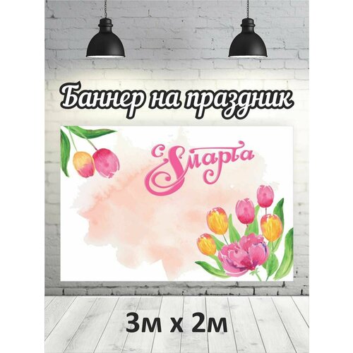 Фотофон на 8 марта баннер фон для фотозоны 3х2 2118₽