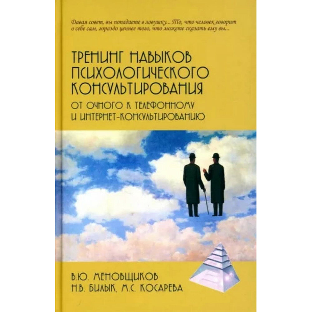 Тренинг навыков психологического консультирования. От очного к телефонному и интернет-консультированию - фото №2