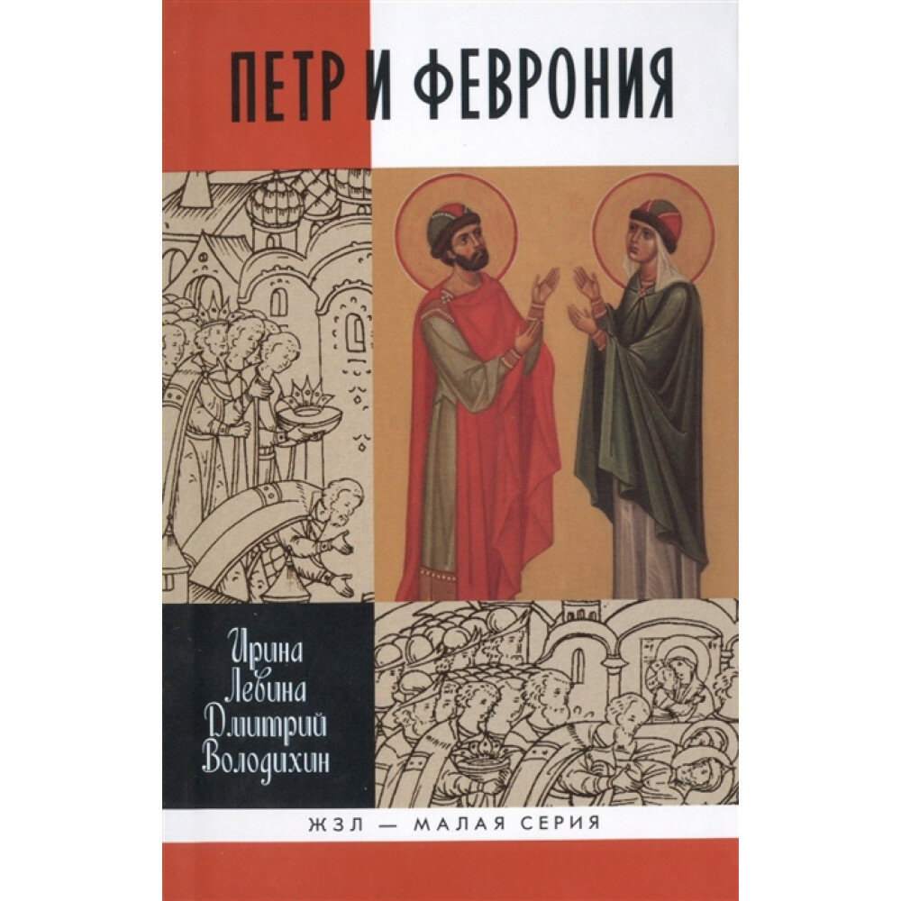 Петр и Феврония: Совершенные супруги. Левина И. В, Володихин Д. М.