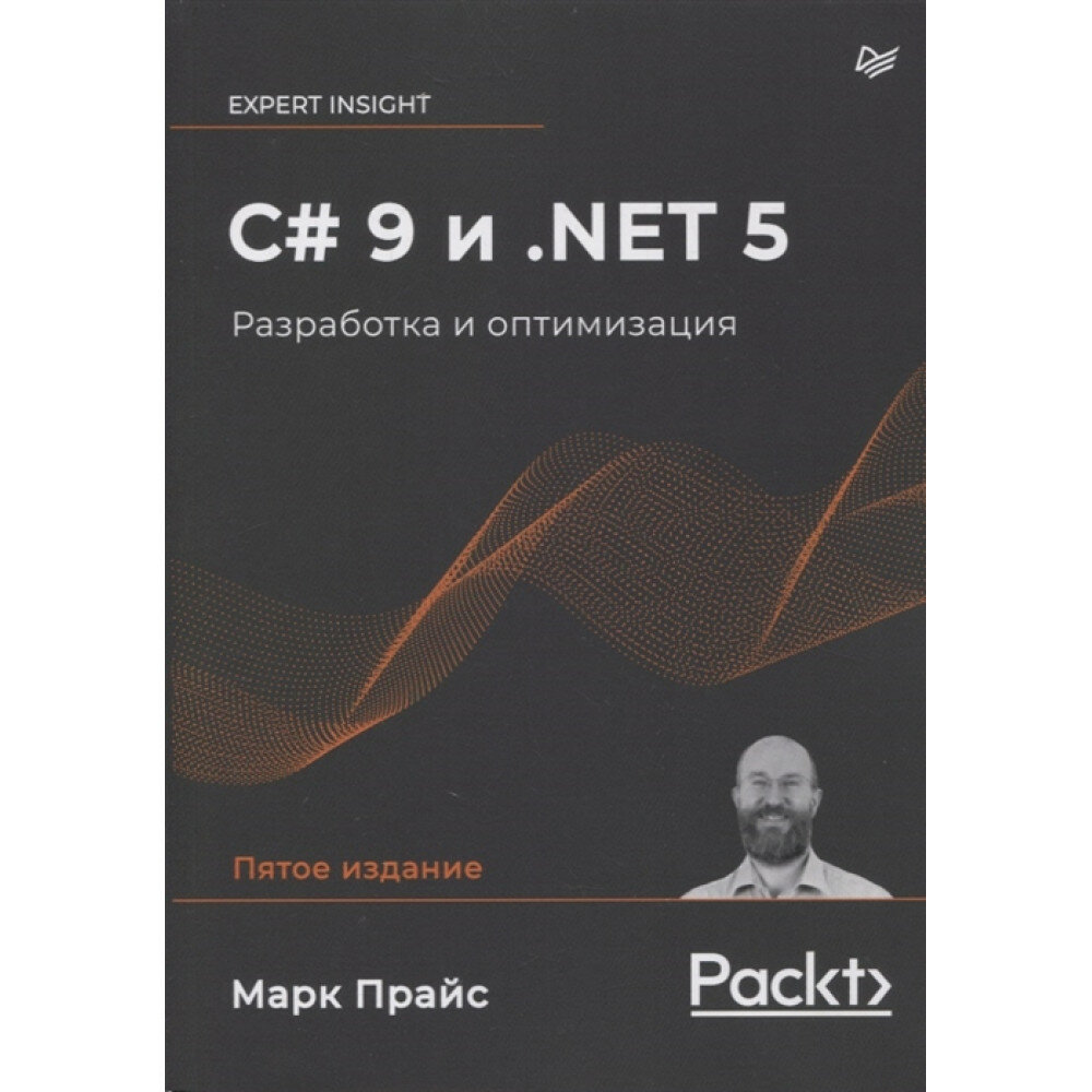 C# 9 и .NET 5. Разработка и оптимизация - фото №7