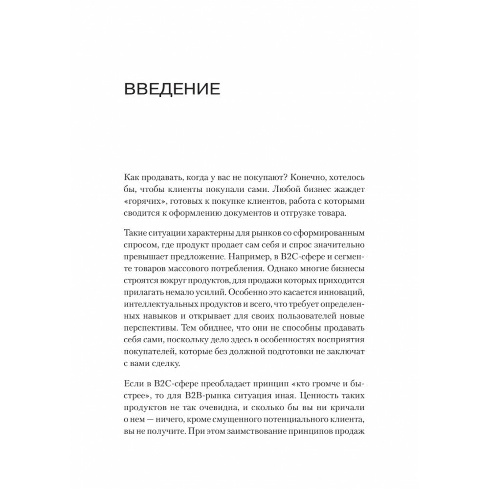 Как продавать, когда не покупают. Три мощнейших инструмента продаж на B2B-рынках - фото №13