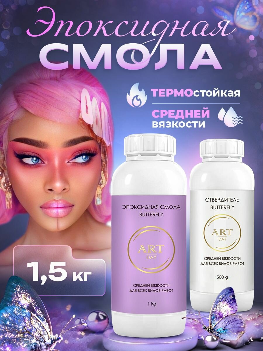 Эпоксидная смола набор для творчества для столешниц и объёмных изделий Butterfly 1.5 кг