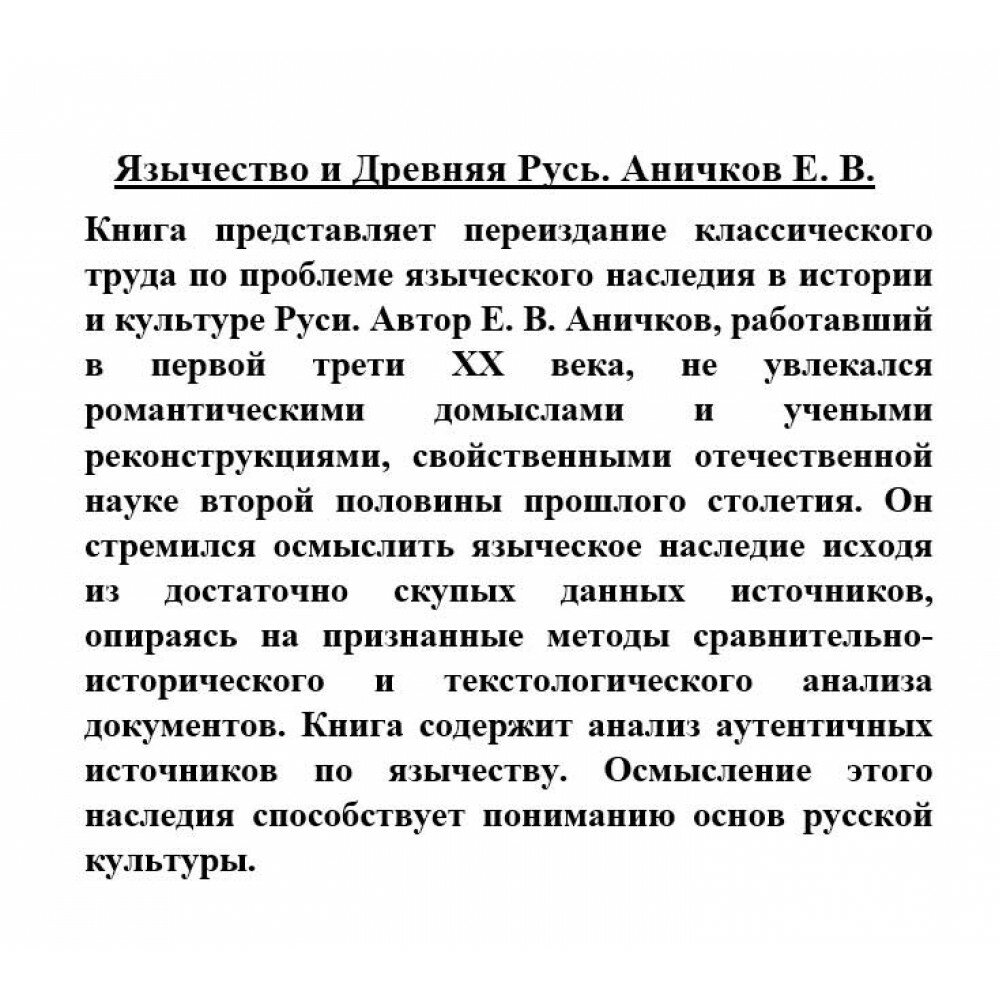 Язычество и Древняя Русь (Аничков Евгений Васильевич) - фото №11