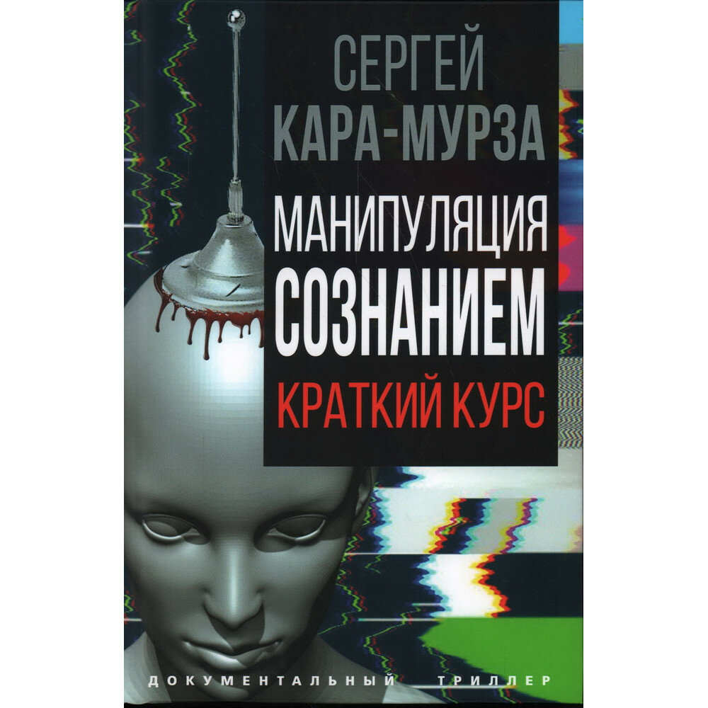 Манипуляция сознанием. Кара-Мурза С. Г.