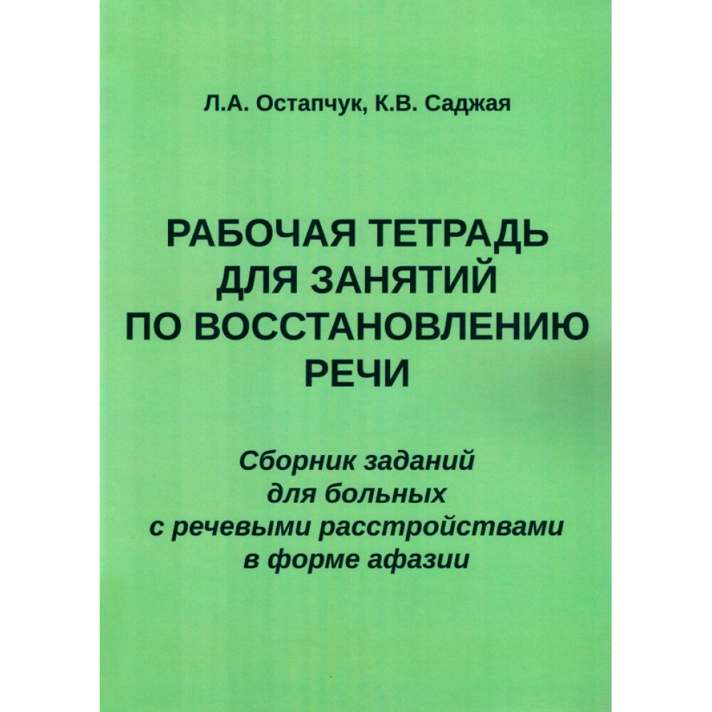 Рабочая тетрадь для занятий по восстановлению речи. Сборник заданий для больных с речевыми расстройствами в форме афазии. Остапчук Л. А, Саджая К. В.