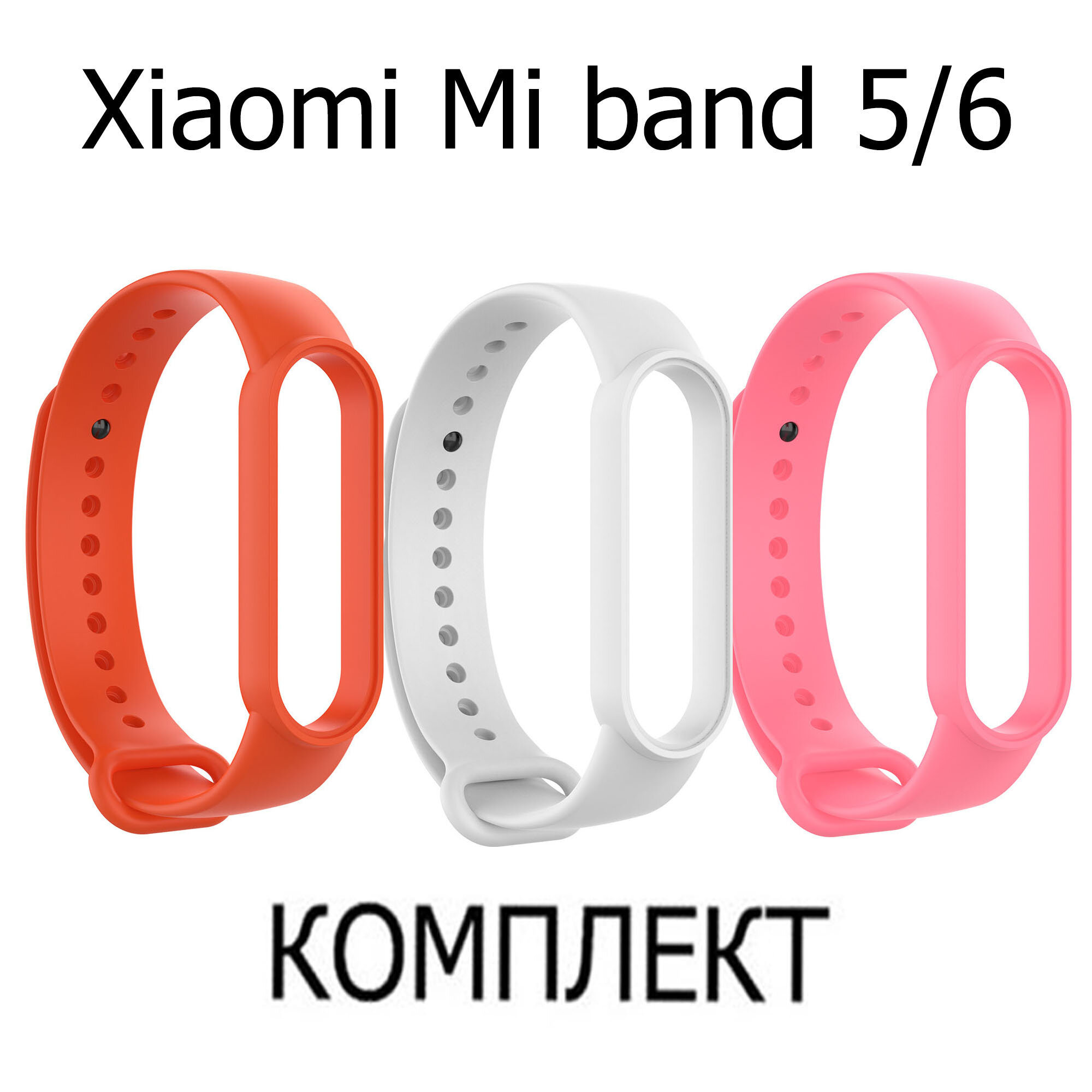 Ремешок для фитнес-браслета xiaomi mi band 5 / 6 оранжевый, белый, розовый