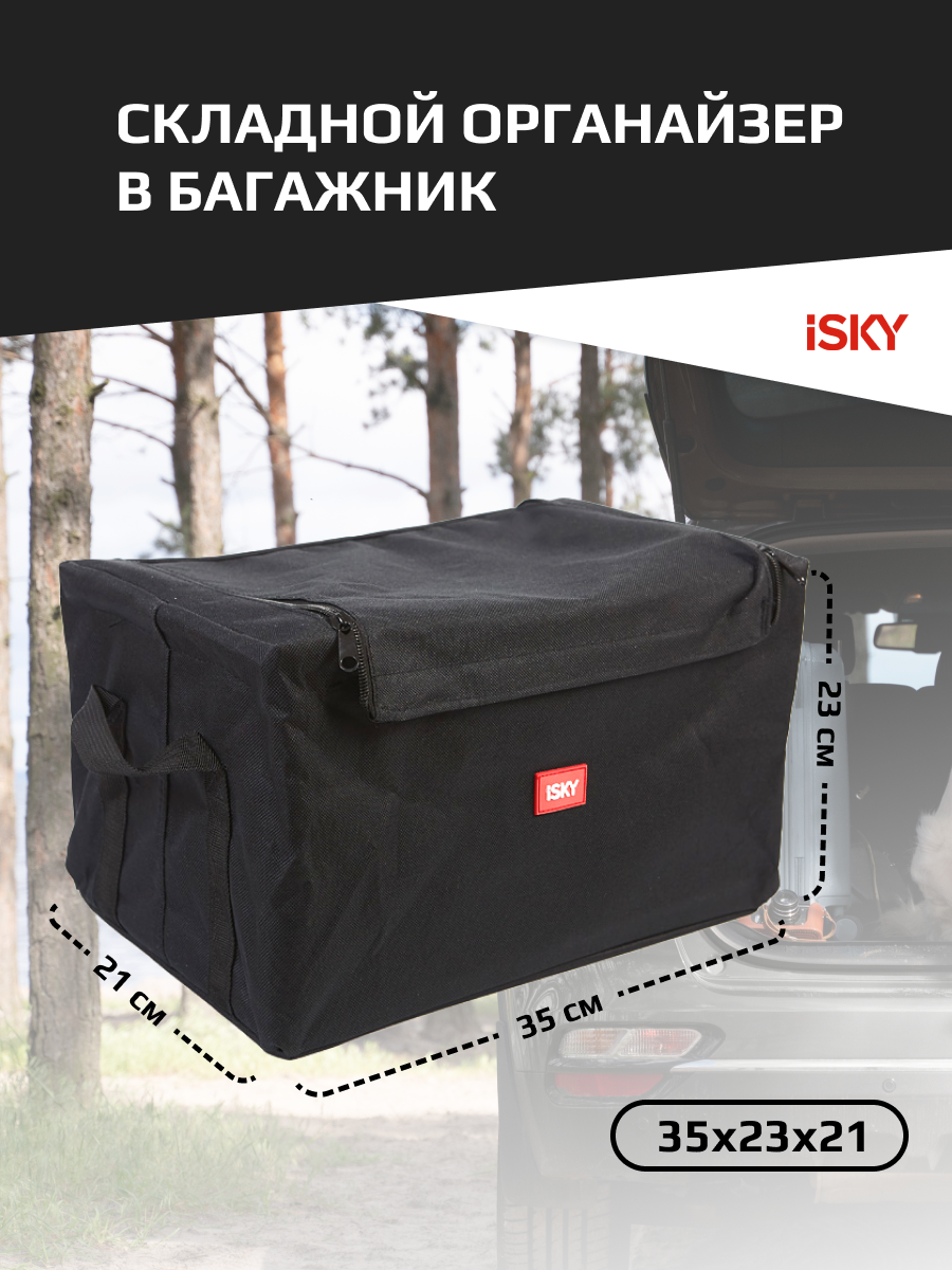 Органайзер в багажник iSky, полиэстер, 35x23x21 см, черный арт. iOG-35B