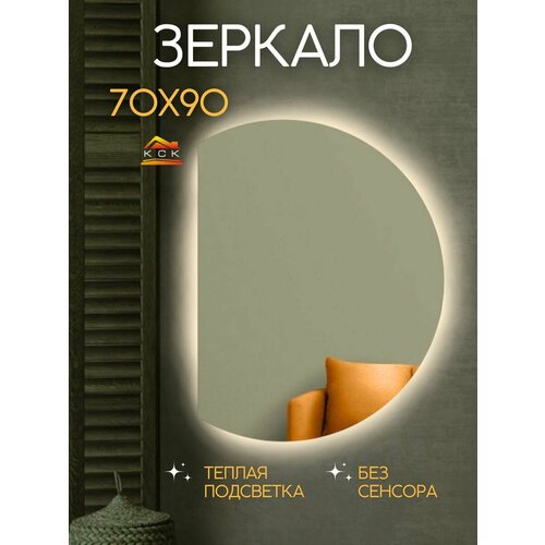 Зеркало с подсветкой без сенсора 7090 см полукруг левый 7000₽