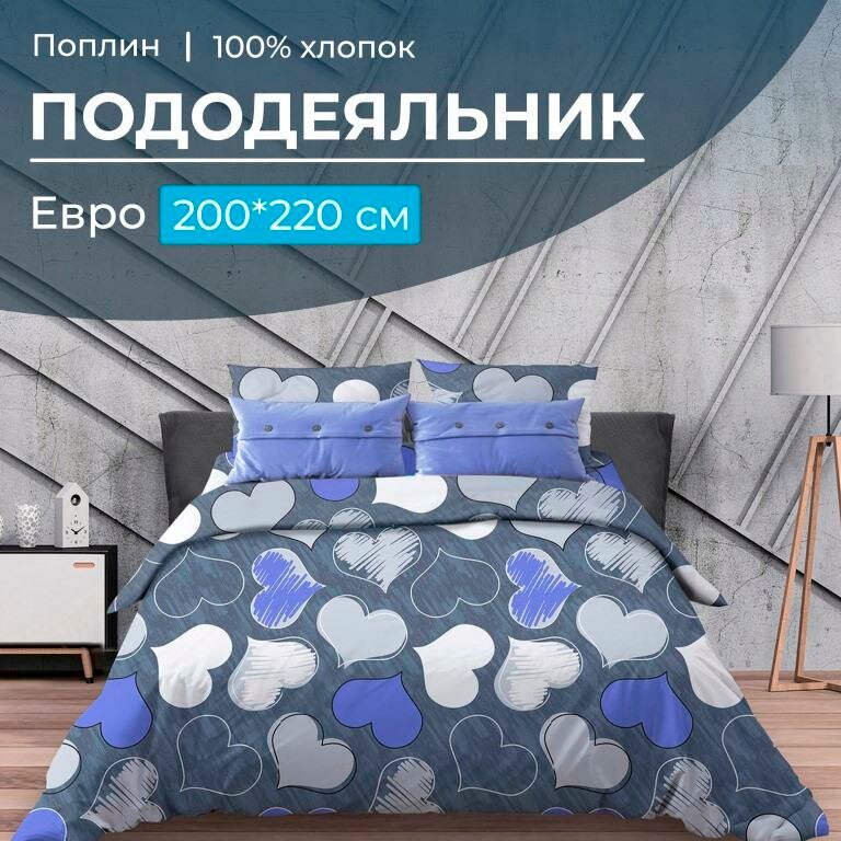 Пододеяльник Евро 200*220 см, поплин (Романтика, синий)