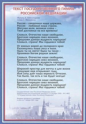 Плакат А4. Государственный Гимн РФ. Учитель