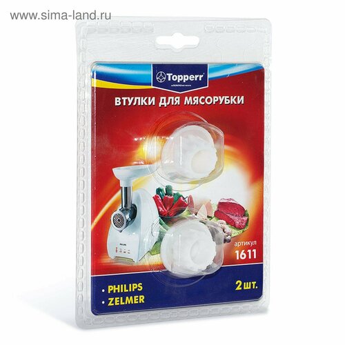Набор втулок Тopperr для мясорубок Bosch и Zelmer 2 шт 585₽