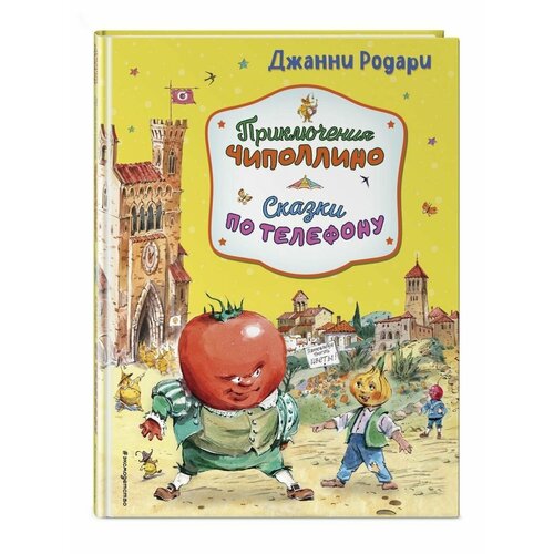 Приключения Чиполлино. Сказки по телефону (ил. В. Челака, художественные книги эксмо самые добрые сказки