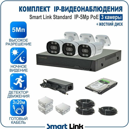 Комплект IP-видеонаблюдения 5Мп уличный, на 3 камеры PoE, с жёстким диском / готовая система видеонаблюдения для дома, дачи, бизнеса, с удалённым просмотром. Smart Link SL-IP5M3BP-H