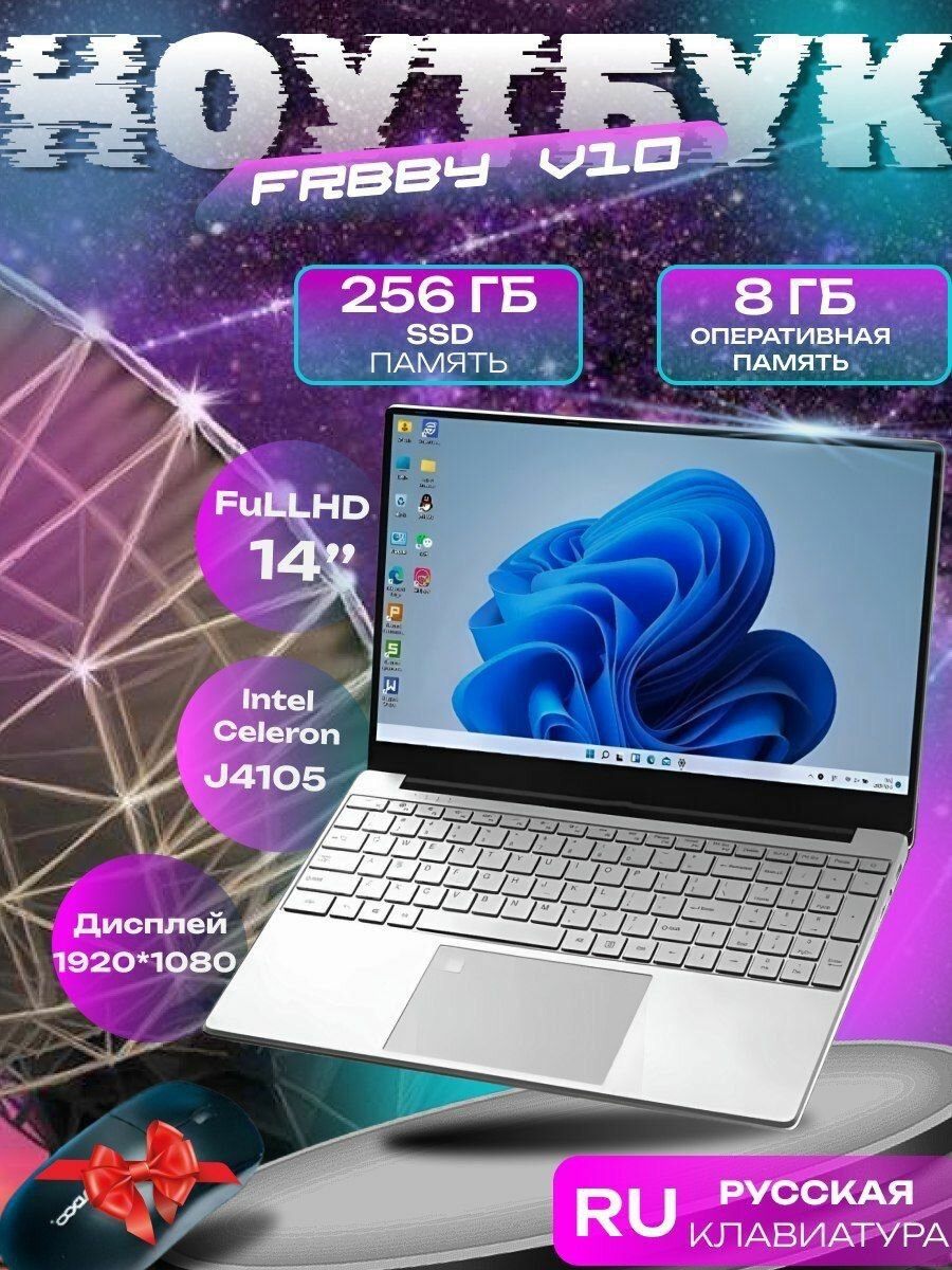 Ноутбук FRBBY V10 8/256  RAM 8 ГБ SSD серебристый.