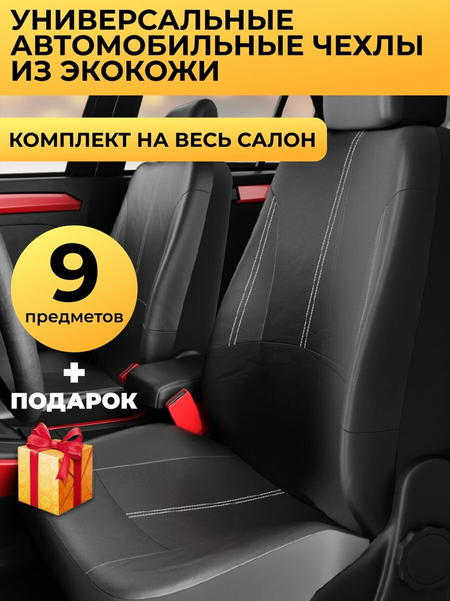 Чехлы на автомобильные сидения универсальные, авточехлы из экокожи, кожаные чехлы комплект, набор 9 предметов, черные чехлы на весь салон машины