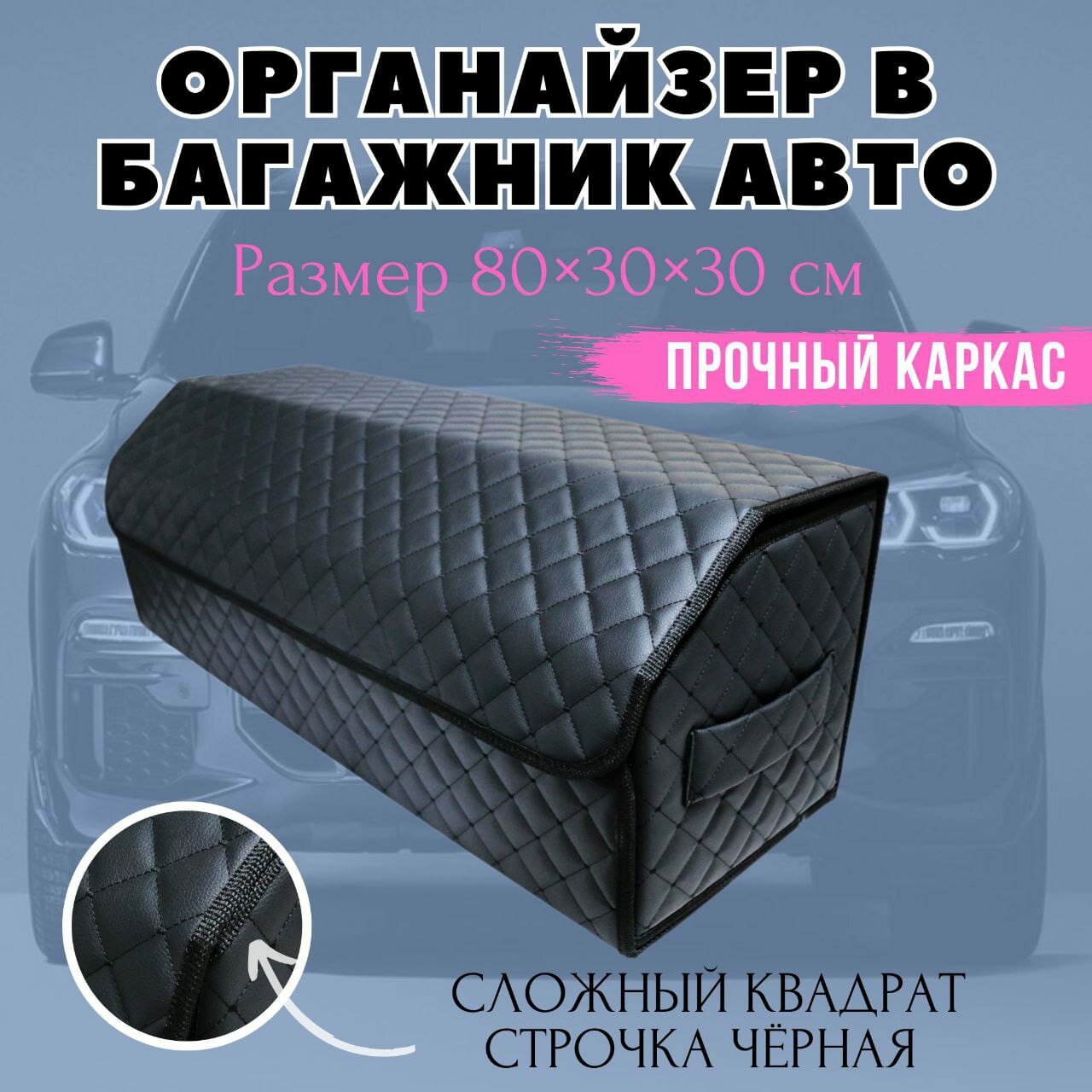Органайзер-саквояж в багажник автомобиля 80х30х30 рисунок сложный квадрат черный/строчка черн/саквояж/бокс/кофр для авто