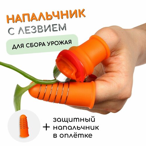 Напальчник с лезвием + 1 напальчник с металлической оплёткой, для сбора урожая.