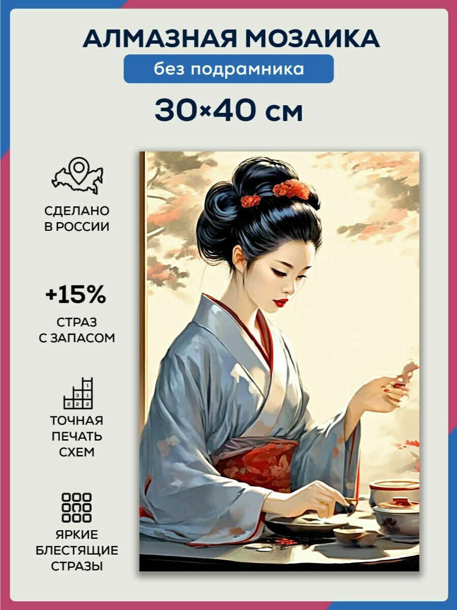 Алмазная мозаика 30x40 Гейша и чай без подрамника