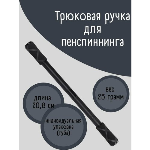 Трюковая ручка для пенспиннинга