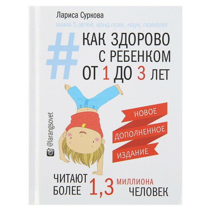 Как здорово с ребенком от 1 до 3 лет. Новое дополненное издание - фото №10