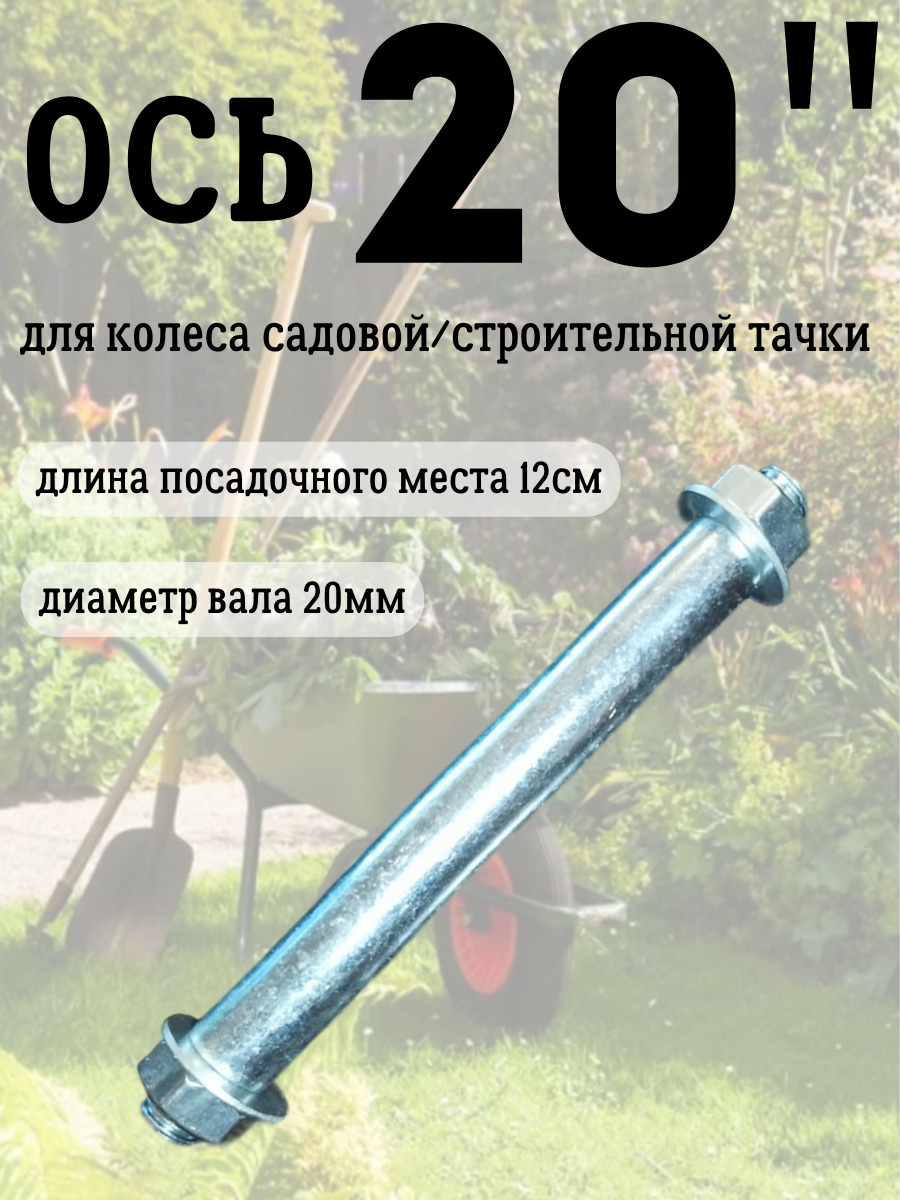 фото Ось 20мм для тачки садовой
